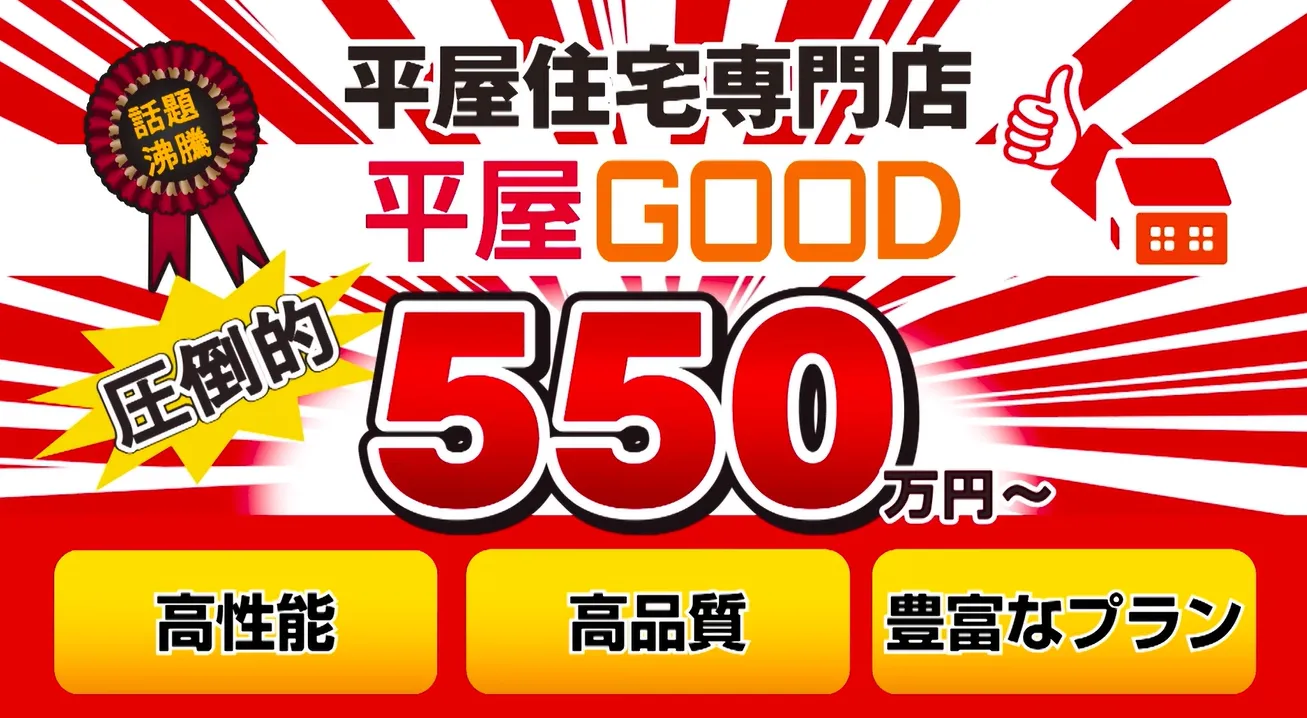 平屋GOODのTVCM放送開始!