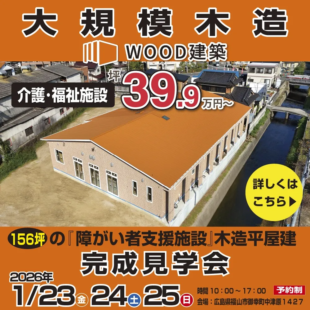 【大規模木造 WOOD建築】156坪『障がい者支援施設』木造平屋建が完成いたします。