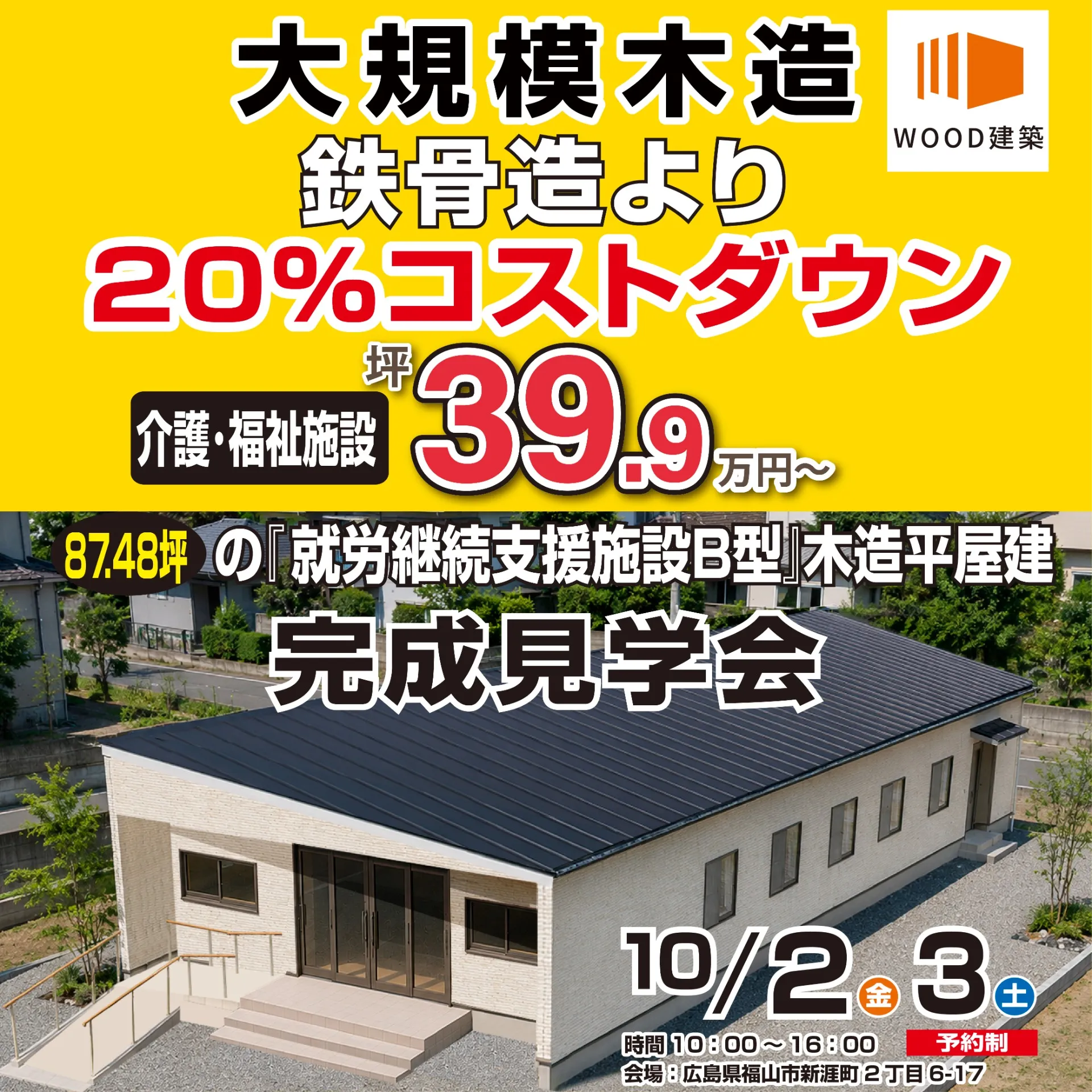 【大規模木造 WOOD建築】『就労継続支援施設B型』木造平屋建完成いたします。