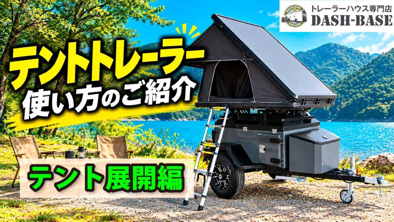 テントトレーラーの使い方を動画でご紹介！